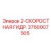 3760007505 2-СКОРОСТНАЯ ГИДР. Epiroc