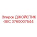 3760007544 ДЖОЙСТИК-SEC Epiroc