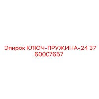 3760007657 КЛЮЧ-ПРУЖИНА-24 Epiroc