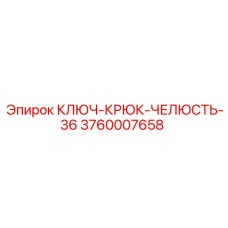 Челюсть-крюк 36 мм для ключей Epiroc арт.3760007658