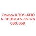 Челюсть-крюк 36 мм для ключей Epiroc арт.3760007658