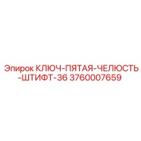 3760007659 КЛЮЧ-ПЯТАЯ-ЧЕЛЮСТЬ-ШТИФТ-36 Epiroc