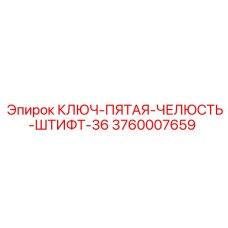 3760007659 КЛЮЧ-ПЯТАЯ-ЧЕЛЮСТЬ-ШТИФТ-36 Epiroc