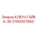 Ключ-гайка 36 мм Epiroc артикул 3760007660