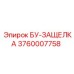 3760007758 БУ-ЗАЩЕЛКА Epiroc