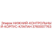 3760007763 НИЖНИЙ-КОНТРОЛЬНЫЙ-КОРПУС-КЛАПАН Epiroc