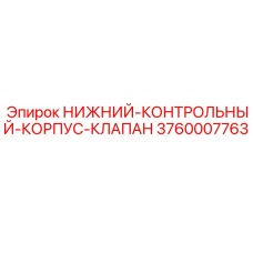 3760007763 НИЖНИЙ-КОНТРОЛЬНЫЙ-КОРПУС-КЛАПАН Epiroc