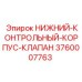 3760007763 НИЖНИЙ-КОНТРОЛЬНЫЙ-КОРПУС-КЛАПАН Epiroc