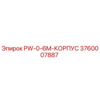 3760007887 PW-0-6M-КОРПУС Epiroc