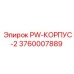 3760007889 PW-КОРПУС-2 Epiroc