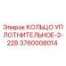 3760008014 КОЛЬЦО УПЛОТНИТЕЛЬНОЕ-2-228 Epiroc