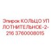 3760008015 КОЛЬЦО УПЛОТНИТЕЛЬНОЕ-2-216 Epiroc
