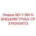 3760008113 NO-1-5M-5-ВНЕШНЯЯ ТРУБА-CP Epiroc
