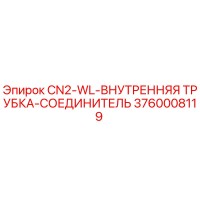 3760008119 CN2-WL Inner Tube Connector Epiroc