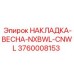 3760008153 НАКЛАДКА-ВЕСНА-NXBWL-CNWL Epiroc