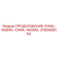 3760008154 ПРОДОЛЖЕНИЕ-PAWL-NXBWL-CNWL-NGSWL Epiroc