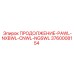 3760008154 ПРОДОЛЖЕНИЕ-PAWL-NXBWL-CNWL-NGSWL Epiroc
