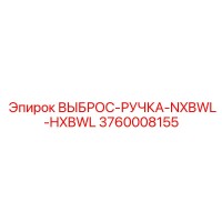 3760008155 ВЫБРОС-РУЧКА-NXBWL-HXBWL Epiroc