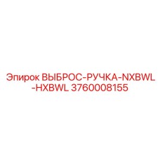 3760008155 ВЫБРОС-РУЧКА-NXBWL-HXBWL Epiroc