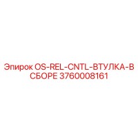 3760008161 OS-REL-CNTL-ВТУЛКА-В СБОРЕ Epiroc