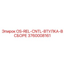 3760008161 OS-REL-CNTL-ВТУЛКА-В СБОРЕ Epiroc