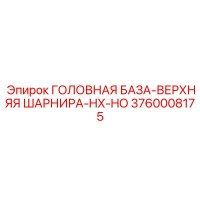 3760008175 ГОЛОВНАЯ БАЗА-ВЕРХНЯЯ ШАРНИРА-HX-HO Epiroc