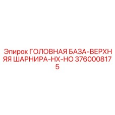Шарнирный узел 3760008175 для буровых установок Epiroc