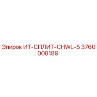 3760008189 ИТ-СПЛИТ-CHWL-5 Epiroc