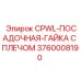 Крепежная гайка 3760008190 для техники Эпирок
