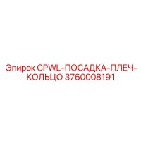 3760008191 CPWL-ПОСАДКА-ПЛЕЧ-КОЛЬЦО Epiroc