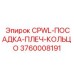 Посадочное кольцо 3760008191 для оборудования Эпирок