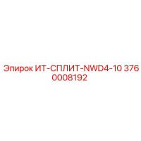 3760008192 ИТ-СПЛИТ-NWD4-10 Epiroc