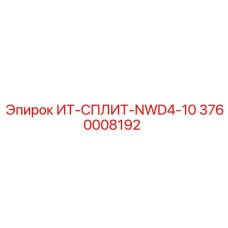 3760008192 ИТ-СПЛИТ-NWD4-10 Epiroc