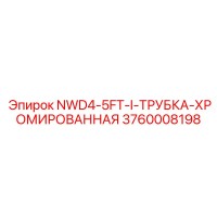 3760008198 NWD4-5FT-I-ТРУБКА-ХРОМИРОВАННАЯ Epiroc