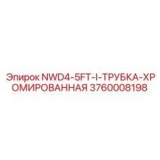 3760008198 NWD4-5FT-I-ТРУБКА-ХРОМИРОВАННАЯ Epiroc