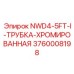 3760008198 NWD4-5FT-I-ТРУБКА-ХРОМИРОВАННАЯ Epiroc