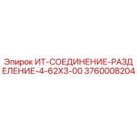 3760008204 ИТ-СОЕДИНЕНИЕ-РАЗДЕЛЕНИЕ-4-62X3-00 Epiroc