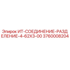 3760008204 ИТ-СОЕДИНЕНИЕ-РАЗДЕЛЕНИЕ-4-62X3-00 Epiroc