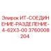 3760008204 ИТ-СОЕДИНЕНИЕ-РАЗДЕЛЕНИЕ-4-62X3-00 Epiroc