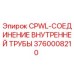Оригинальное соединение трубы 3760008210 для буровых станков Epiroc
