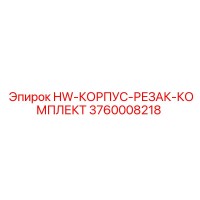 3760008218 HW-КОРПУС-РЕЗАК-КОМПЛЕКТ Epiroc