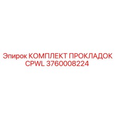 Уплотнительный набор 3760008224 для гидросистем буровых станков