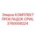 Уплотнительный набор 3760008224 для гидросистем буровых станков