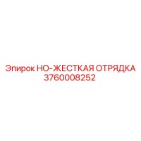 3760008252 HO-ЖЕСТКАЯ ОТРЯДКА Epiroc