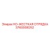 3760008252 HO-ЖЕСТКАЯ ОТРЯДКА Epiroc