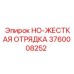3760008252 HO-ЖЕСТКАЯ ОТРЯДКА Epiroc