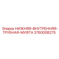 3760008275 НИЖНЯЯ-ВНУТРЕННЯЯ-ТРУБНАЯ-МУФТА Epiroc