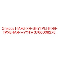 3760008275 НИЖНЯЯ-ВНУТРЕННЯЯ-ТРУБНАЯ-МУФТА Epiroc