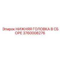 3760008276 НИЖНЯЯ ГОЛОВКА В СБОРЕ Epiroc