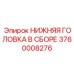 3760008276 НИЖНЯЯ ГОЛОВКА В СБОРЕ Epiroc